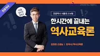 [역사 스누팀] 단 한시간만에!? 역사교육론 완벽 정리♬