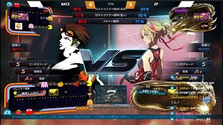 【Tekken7】 Batz vs THY/Chikurin(Lidia/Geese) FT10 2021/04/19