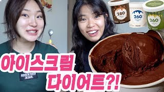 광고아님🔥다이어트 아이스크림 비교리뷰🍦초코맛, 카라멜맛, 피넛버터,녹차맛 등등 미쳐벌여똬~~!!