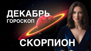 СКОРПИОН ♏️ГОРОСКОП ДЕКАБРЬ 2024 ГОДА ОТ ТАТЬЯНЫ ИВАНОВСКОЙ