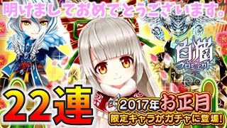 【白猫プロジェクト】2017年お正月 限定キャラガチャ 22連の結果報告です！