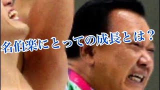 名伯楽の成長とは【成長とは何か アスリート勉強会#59-3】