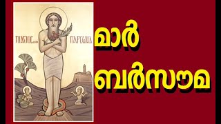 376 # മാർ ബർസൗമ ആറ്റുവ പള്ളിയിലെ വിശുദ്ധൻ  ||  Mor Barsauma, the Saint of Attuva Church