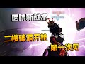 第五人格：大帅观战：医院新战术，二楼破洞开枪！第一次见