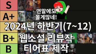 내맘대로 만드는 웹소설 티어표 2024년도 하반기(7~12) 리뷰작 티어표