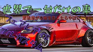 【塗装屋本気の一台🔥】 フェアレディＺ✖キャンディ塗装✖和柄