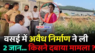 Vasai News : वसई में अवैध निर्माण ने ली 2 जान... किसने दबाया मामला ? | Naigaon News