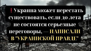 ❗️Украина может перестать существовать, если до лета не состоятся серьезные переговоры с РФ