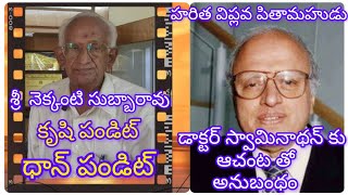 హరిత విప్లవ పితామహుడు డాక్టర్ ఎం ఎస్ స్వామినాథన్ కు ఆచంట తో అనుబంధం...