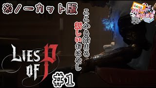 【Lies of P】ノーカット版　＃１