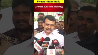 Tas,mac | டாஸ்மாக் வருமானம் எவ்வளவு? | Senthil Balaji | Press Meet | Tamil Nadu | N18S