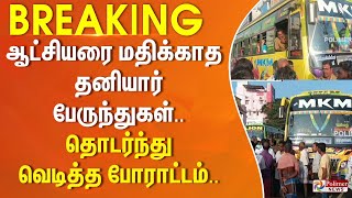 ஆட்சியரை மதிக்காத தனியார் பேருந்துகள்.. தொடர்ந்து வெடித்த போராட்டம்.. | #BREAKING