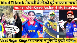 Viral Girl Sumina Paudel को पुरै भारतमा चर्चा🤩।Sandeep ले गर्दा हर्यो भन्छिन् 😱।Nepal Cricket News