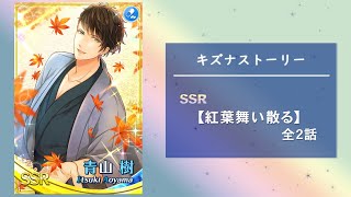 【スタマイ】青山 樹　☆SSR 『紅葉舞い散る』