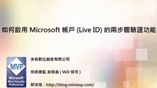 如何啟用 Microsoft 帳戶 (Live ID) 的兩步驟驗證功能