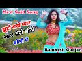 Singer Ramkesh Gurjar || झूटो राखे प्यार जहर तेरी मीठी बोली मे || Said Song ~ सिंगर रामकेश गुर्जर