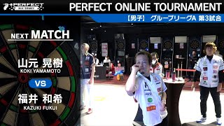 山元晃樹 VS 福井和希【グループリーグA 第3試合】PERFECT ONLINE TOURNAMENT #1