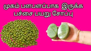 முகம் பளபளப்பாக  இருக்க பச்சை பயறு சோப்பு / green gram soap in tamil/ pachai payaru soap in Tamil