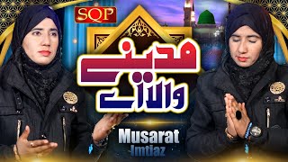 New Naat Sharif 2022- Madiny Wala Ay - Musarat Imtiaz - SQP
