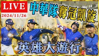 中華隊奪冠凱旋 英雄大遊行夾道歡慶｜TVBS新聞｜WBSC Premier 12