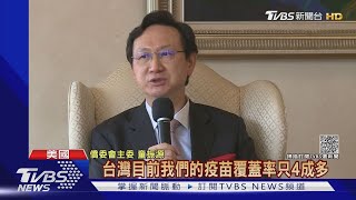 童振源訪美會僑胞 解釋台仍須嚴管國境｜TVBS新聞