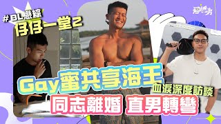 Gay蜜共享海王！13年同志婚情斷 『一輩子走不出來』; 直男轉彎 跟父母自爆『我喜歡男生』!