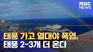 태풍 가고 열대야 폭염, 태풍 2~3개 더 온다 (2022.08.01/뉴스데스크/MBC)