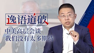 【逸语道破】中美会谈，有人吹口哨壮胆，我就静静看你表演