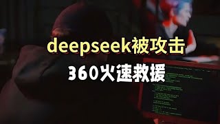 deepseek刚火就被攻击了？360火速支援 #deepseek #国际局势