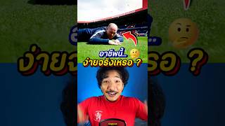 ‼️ผู้อยู่เบื้องหลังสนามฟุตบอลสุดสวย🏟️ #หัวฟูดูบอล #groundskeeper #ผู้ดูแลสนามฟุตบอล #shorts #สนุก