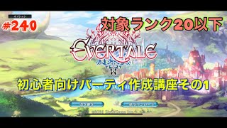 【エバーテイル#240】(概要欄必読)初心者向けパーティ講座その1 【evertale】