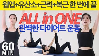 레전드 다이어트 운동🔥)매일 하는 올인원 60분 전신운동 홈트/스트레칭 + 전신 유산소운동 + 근력운동 + 복근까지 이거하나로끝(땀폭발) 따라하기 쉬운 전신운동 홈트 (HIIT)