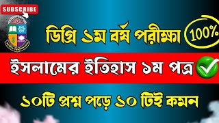 ডিগ্রি ১ম বর্ষ ইসলামের ইতিহাস ১ম পত্র চূড়ান্ত সাজেশন  ।। 🔥১০০% কমন ।। Degree 1st year suggestion