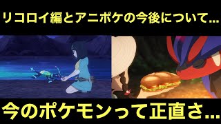 【アニポケ】リコロイ編の終わりとアニポケの今後について…。今のポケモンって正直…