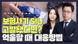 보험사기 SIU 고발됐다면? 억울할 때 대응방법