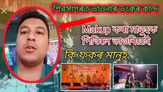 Sivsagor ভাওনাত ভয়ংকৰ কান্দ || Assamese Bhuna || 😡😠