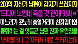 실화사연- 200억 자산가 남편이 갑자기 쓰러지자 '앗싸! 노인네 드디어 죽을 것 같아!' 며느리가 콧노래 부르며 흥얼거리는데../ 라디오사연/ 썰사연/사이다사연/감동사연