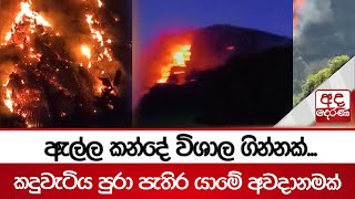 ඇල්ල කන්දේ විශාල ගින්නක් ... කදුවැටිය පුරා පැතිර යාමේ අවදානමක්