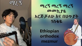 ማረኝ ማረኝ ማረኝ መመኪያዬ አርጅቻለሁ እና በሀጥያት ጎስቁዬ