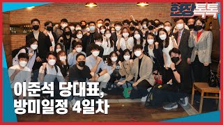 9월 25일 이준석 당대표 방미일정 4일차