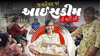 જન્મદિવસ પર આઈસક્રીમ ની પાર્ટી | Ice Cream Party | Priya Patel Vlogs #vlog #dailyvlog #familyvlog