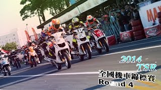 2014 TSR機車錦標賽-第四站全組別highlight