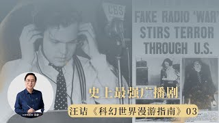 广播剧真实再现“火星人入侵美国”，引发全美大恐慌，太逼真也是错？| 科幻世界漫游指南 03（同名实体书已上市）