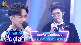 พระจันทร์ไม่เต็มดวง - ลีโอ feat.ไรอัล | ไมค์หมดหนี้ เสี่ยงโชค