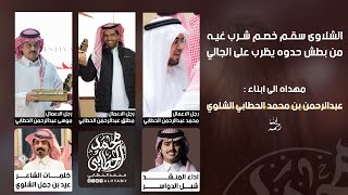 جوك من تلحق على الاول التالي 🥇 مهداه الى ابناء عبدالرحمن بن محمد الشلوي | اداء : #شبل_الدواسر 🔥