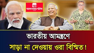 ভারতীয় আমন্ত্রণে সাড়া না দেওয়ায় ওরা বিস্মিত! I Mostofa Feroz I Voice Bangla