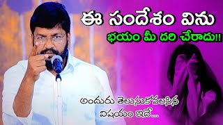 ఈ సందేశం విను భయం నీ దరి చేరాదు!!Bro.SHALEM RAJU ANNA