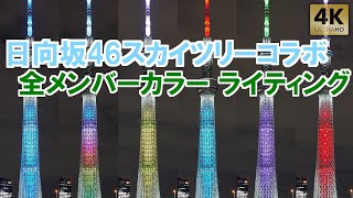 日向坂46コラボ特別ライティング！メンバーカラーライトアップも！【東京スカイツリー】 ｢WE R! in TOKYO SKYTREE –日向坂46の虹–｣ #日向坂46