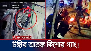 টঙ্গী শিল্পাঞ্চল এলাকায় ফিল্মি স্টাইলে আতঙ্ক ছড়াচ্ছে কিশোর গ্যাং! | Gazipur Gang Terror | Jamuna TV