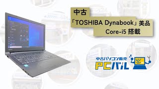 中古パソコン販売　『PCバル』「TOSHIBA Dynabook」が在庫限りの激安価格！